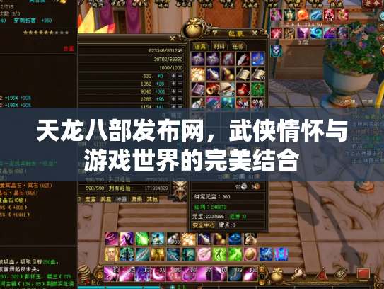 天龙八部发布网，武侠情怀与游戏世界的完美结合
