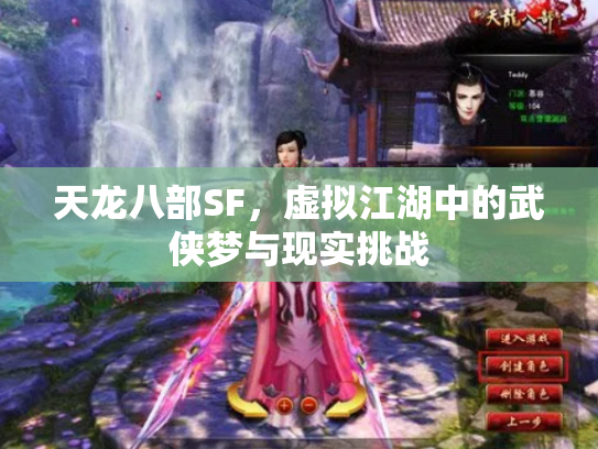 天龙八部SF，虚拟江湖中的武侠梦与现实挑战