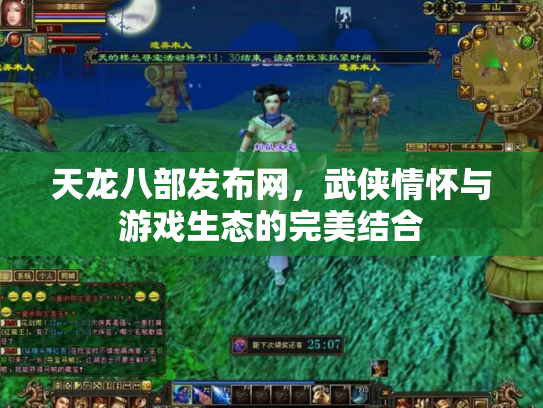 天龙八部发布网，武侠情怀与游戏生态的完美结合