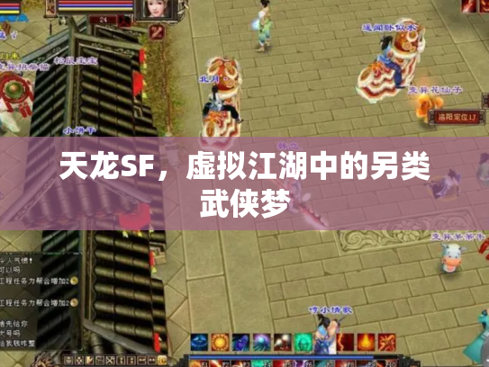 天龙SF，虚拟江湖中的另类武侠梦