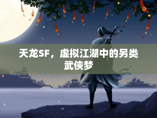 天龙SF，虚拟江湖中的另类武侠梦