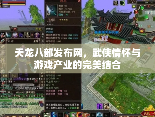 天龙八部发布网，武侠情怀与游戏产业的完美结合