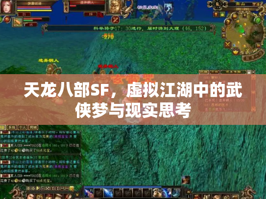 天龙八部SF，虚拟江湖中的武侠梦与现实思考