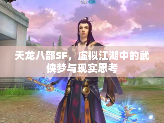 天龙八部SF，虚拟江湖中的武侠梦与现实思考