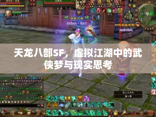 天龙八部SF，虚拟江湖中的武侠梦与现实思考