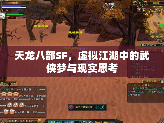 天龙八部SF，虚拟江湖中的武侠梦与现实思考