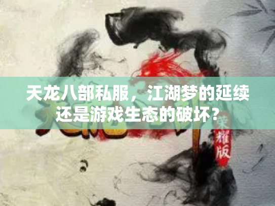 天龙八部私服，江湖梦的延续还是游戏生态的破坏？