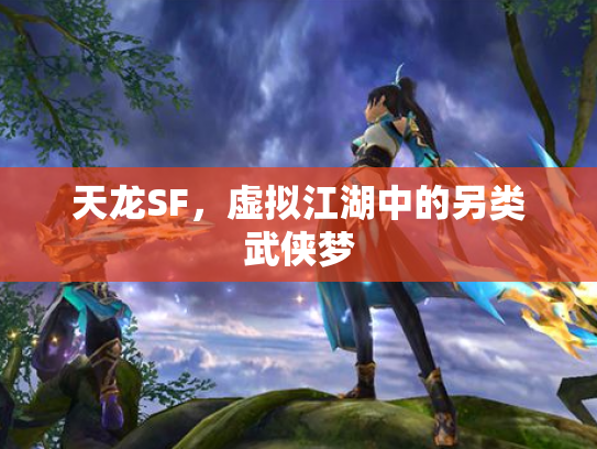 天龙SF，虚拟江湖中的另类武侠梦