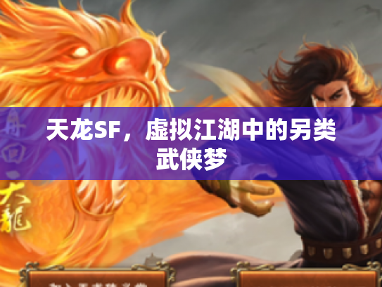 天龙SF，虚拟江湖中的另类武侠梦