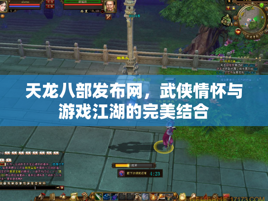 天龙八部发布网，武侠情怀与游戏江湖的完美结合