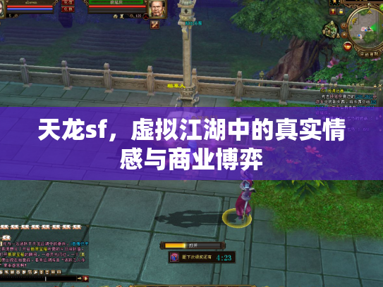 天龙sf，虚拟江湖中的真实情感与商业博弈