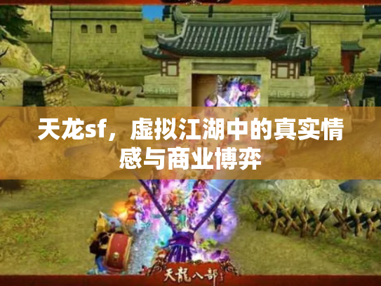 天龙sf，虚拟江湖中的真实情感与商业博弈