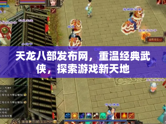 天龙八部发布网，重温经典武侠，探索游戏新天地