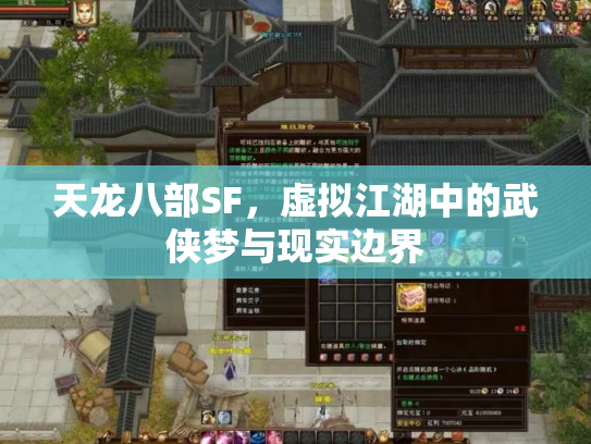天龙八部SF，虚拟江湖中的武侠梦与现实边界