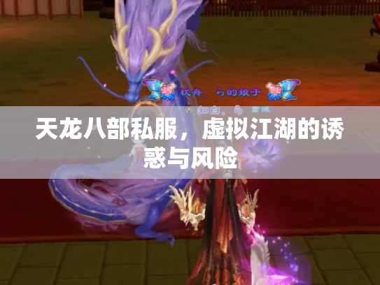 天龙八部私服，虚拟江湖的诱惑与风险
