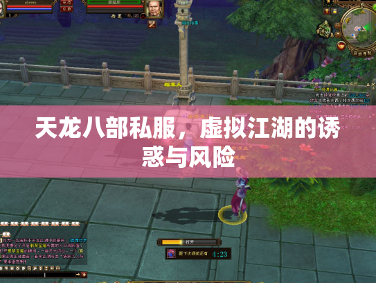 天龙八部私服，虚拟江湖的诱惑与风险