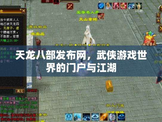 天龙八部发布网，武侠游戏世界的门户与江湖