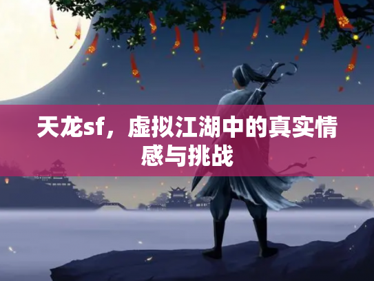 天龙sf，虚拟江湖中的真实情感与挑战