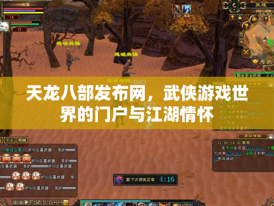 天龙八部发布网，武侠游戏世界的门户与江湖情怀