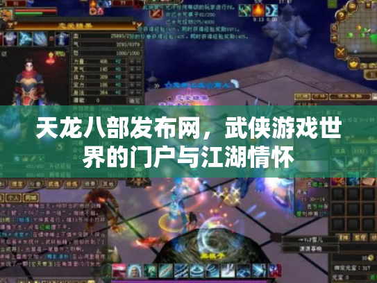 天龙八部发布网，武侠游戏世界的门户与江湖情怀