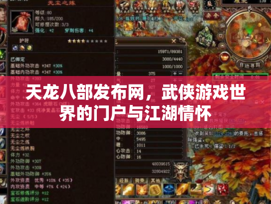天龙八部发布网，武侠游戏世界的门户与江湖情怀