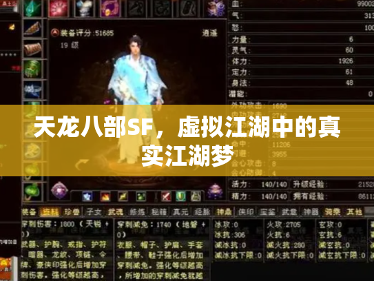天龙八部SF，虚拟江湖中的真实江湖梦