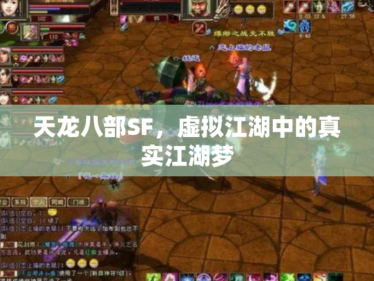 天龙八部SF，虚拟江湖中的真实江湖梦