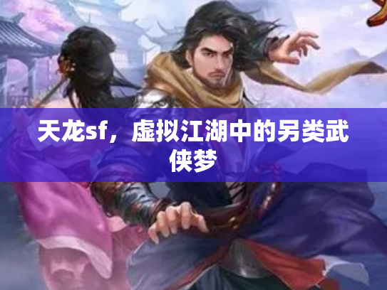 天龙sf，虚拟江湖中的另类武侠梦