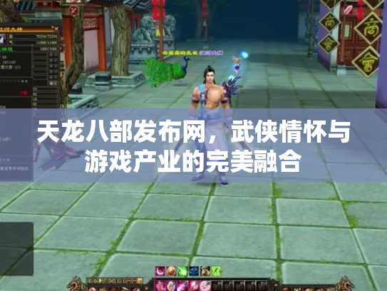 天龙八部发布网，武侠情怀与游戏产业的完美融合