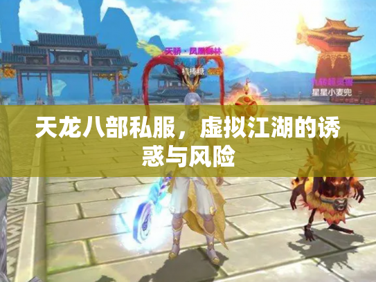 天龙八部私服，虚拟江湖的诱惑与风险