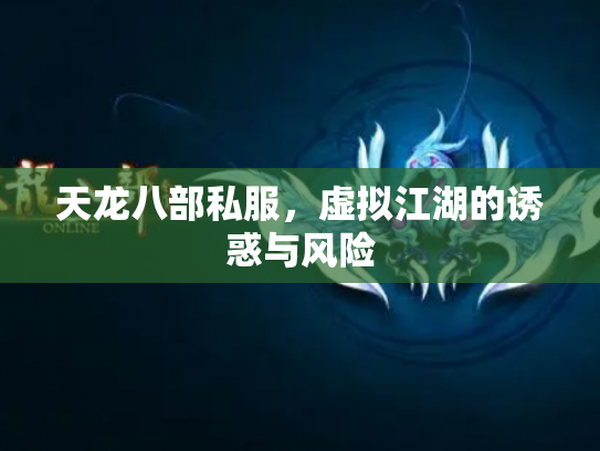 天龙八部私服，虚拟江湖的诱惑与风险