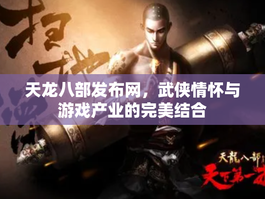 天龙八部发布网，武侠情怀与游戏产业的完美结合