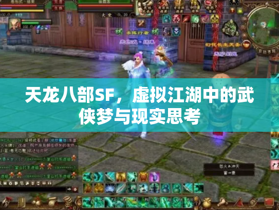 天龙八部SF，虚拟江湖中的武侠梦与现实思考