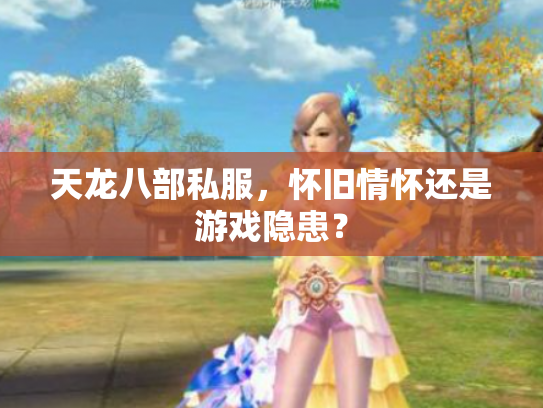 天龙八部私服，怀旧情怀还是游戏隐患？