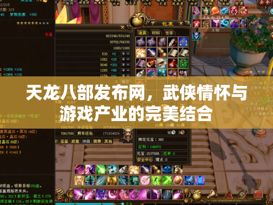 天龙八部发布网，武侠情怀与游戏产业的完美结合
