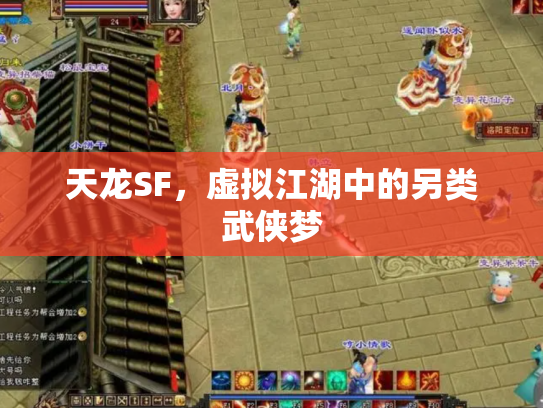 天龙SF，虚拟江湖中的另类武侠梦