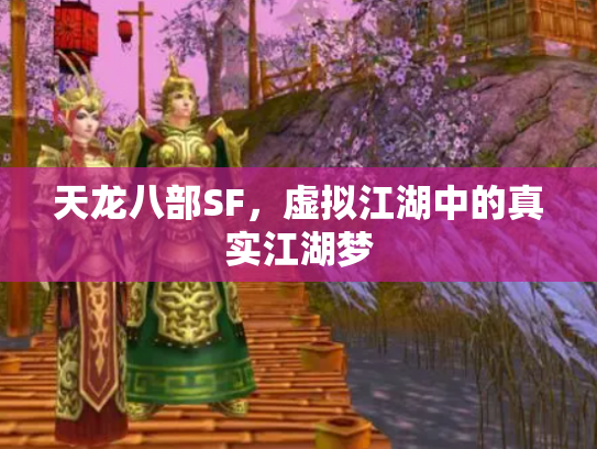 天龙八部SF，虚拟江湖中的真实江湖梦