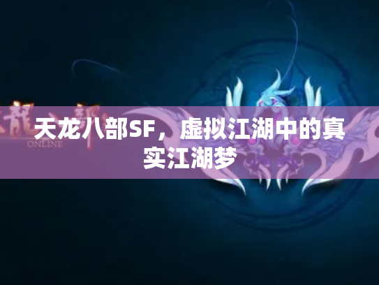 天龙八部SF，虚拟江湖中的真实江湖梦