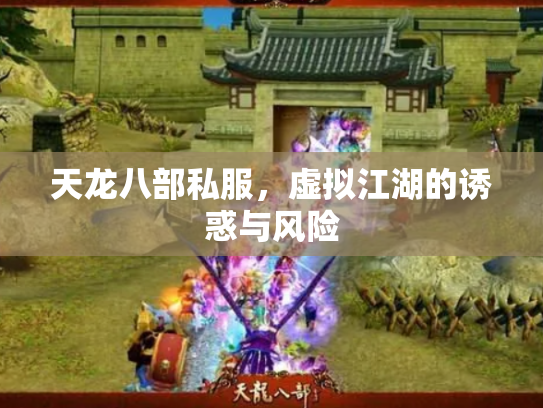 天龙八部私服，虚拟江湖的诱惑与风险