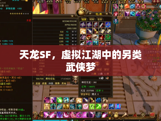 天龙SF，虚拟江湖中的另类武侠梦