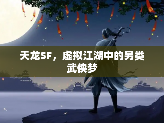天龙SF，虚拟江湖中的另类武侠梦
