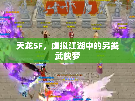 天龙SF，虚拟江湖中的另类武侠梦