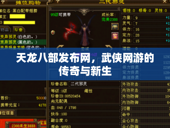 天龙八部发布网，武侠网游的传奇与新生