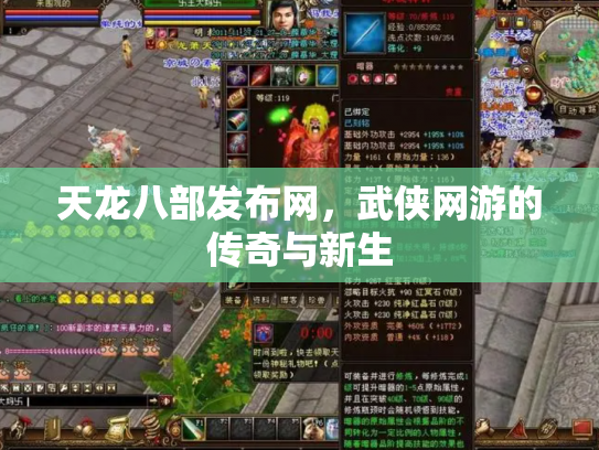 天龙八部发布网，武侠网游的传奇与新生