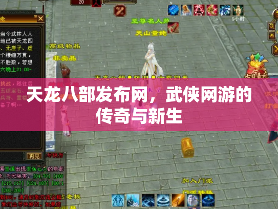 天龙八部发布网，武侠网游的传奇与新生