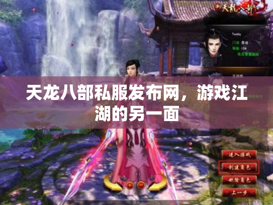 天龙八部私服发布网，游戏江湖的另一面