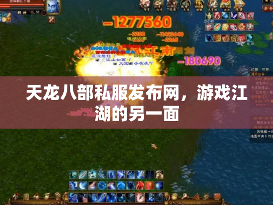 天龙八部私服发布网，游戏江湖的另一面