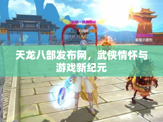 天龙八部发布网，武侠情怀与游戏新纪元