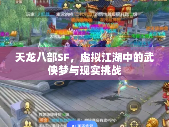 天龙八部SF，虚拟江湖中的武侠梦与现实挑战