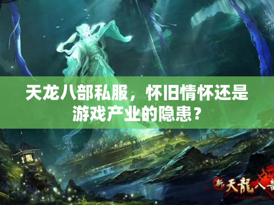 天龙八部私服，怀旧情怀还是游戏产业的隐患？